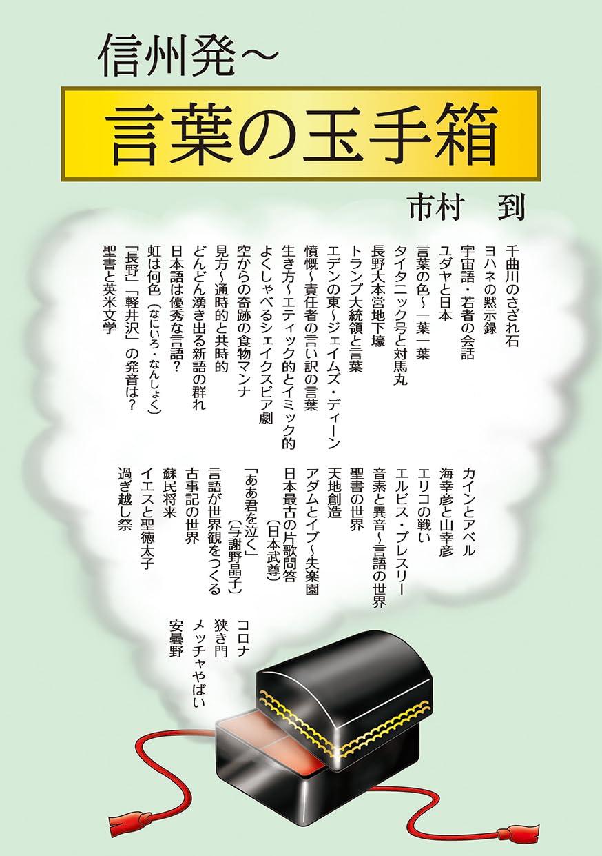 Amazon.co.jp: 信州発～言葉の玉手箱 : 市村 到: 本